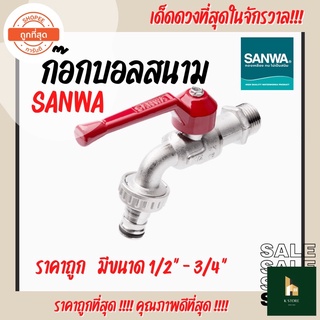 ก๊อกบอลสนาม ก๊อกน้ำสนาม SANWA(ซันวา) ด้ามแดง ขนาด 1/2” - 3/4” ทนทาน ราคาถูก