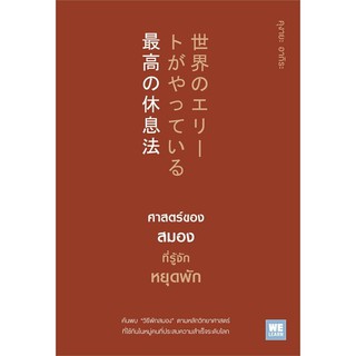 หนังสือ ศาสตร์ของสมองที่รู้จักหยุดพัก : คุงายะ อากิระ : วีเลิร์น (WeLearn)