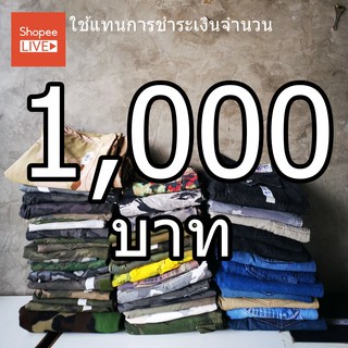 แหล่งขายและราคาคูปอง 1,000 บาท  ใช้เพื่อการชำระค่าสินค้าที่จองไว้ทาง Liveอาจถูกใจคุณ