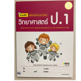 แบบฝึกเสริม วิทยาศาสตร์ ป.1 (ปรับปรุงปี2560) IDC