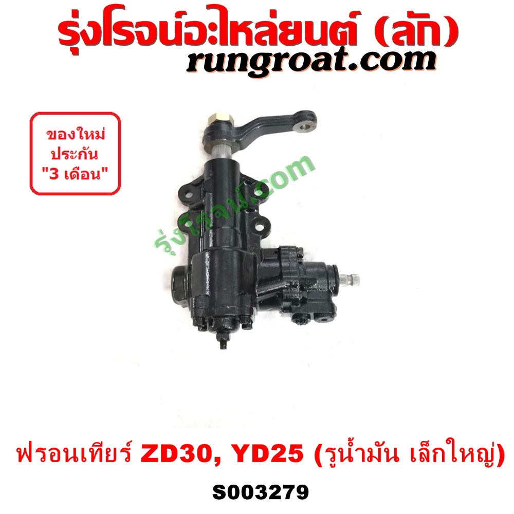 S003279 กระปุกพวงมาลัย เพาเวอร์ นิสสัน ฟรอนเทีย ZD30 YD25 กระปุกพวงมาลัย เพาเวอร์ NISSAN FRONTIER กร