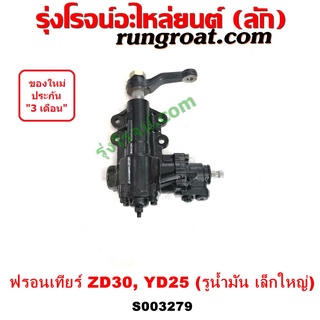 S003279 กระปุกพวงมาลัย เพาเวอร์ นิสสัน ฟรอนเทีย ZD30 YD25 กระปุกพวงมาลัย เพาเวอร์ NISSAN FRONTIER กระปุกเพาเวอร์ ฟรอนเที