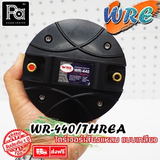 WRE ไดร์ฟเวอร์ WR 440 (แบบเกลียว) By KANE WR440 PASOUND CENTER พีเอ ซาวด์ เซนเตอร์