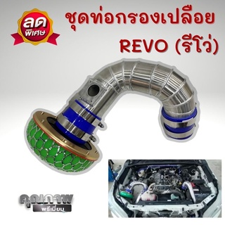 ท่อกรองเปลือย รีโว่ (REVO) แบบควั่น ท่อกรองซิ่ง รีโว่-นิวฟอร์จูน (ท่อกรอง1ท่อน+เข็มขัด4ตัว+ท่อยาง2เส้น+หัวเห็ด1ลูก)