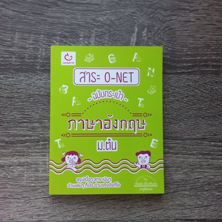 หนังสือ สาระ O-NET ฉบับกระเป๋า ภาษาอังกฤษ ม.ต้น | หนังสือภาษาอังกฤษ ม.ต้น