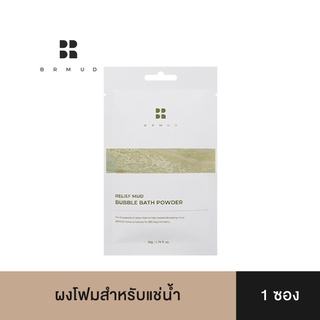 BRMUD Relief Mud Bubble Bath Powder (1 ซอง) ผงโฟมสำหรับแช่น้ำ บำรุงผิวเนียนนุ่ม หอมกลิ่นลาเวนเดอร์