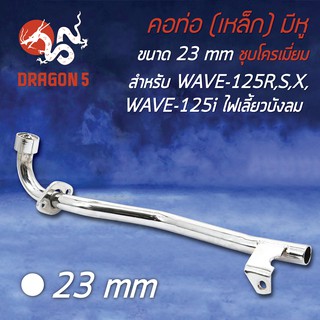 คอท่อ 23มิล (เหล็ก/มีหู)ชุบโครเมี่ยม WAVE125, WAVE125R, S, X, WAVE125iไฟเลี้ยวบังลม