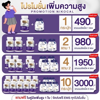 นิโคแคลแคลเซียม 1 แถม 1 (นมเม็ดเพิ่มความสูง) Nikocal calcium แคลเซียม นิโคแคล แคลเซียมเพิ่มความสูง เพิ่มความสูง วิตามิน