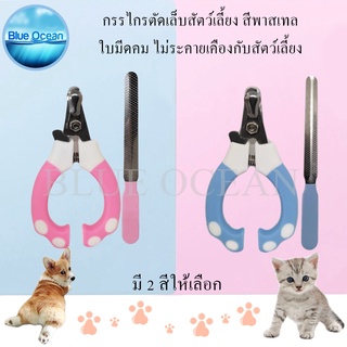 Pet Nail Clippers กรรไกรตัดเล็บสัตว์ พร้อมตะไบ กรรไกรตัดเล็บแมว ที่ตัดเล็บแมว กรรไกรตัดเล็บสุนัข มีให้เลือกสองสี