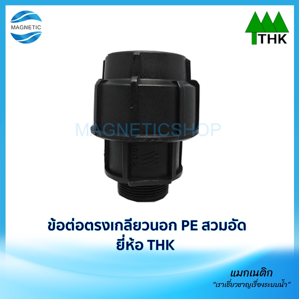 ข้อต่อตรงเกลียวนอก PE สวมอัด 40 มิล x 1 1/4" - 63 มิล x 2" ยี่ห้อ THK
