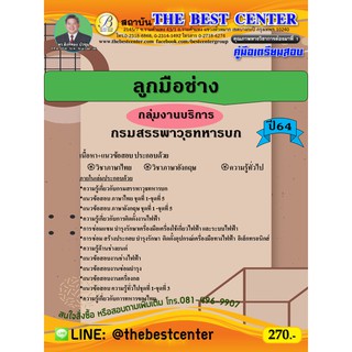 คู่มือสอบลูกมือช่าง (กลุ่มงานบริการ) กรมสรรพาวุธทหารบก ปี 64