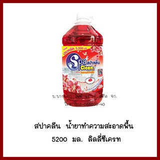 สปาคลีน น้ำยาทำความสะอาดพื้น 5200 มล. โรแมนติคโรส   ต้องการใบกำกับภาษีกรุณาติดต่อช่องแชทค่ะ