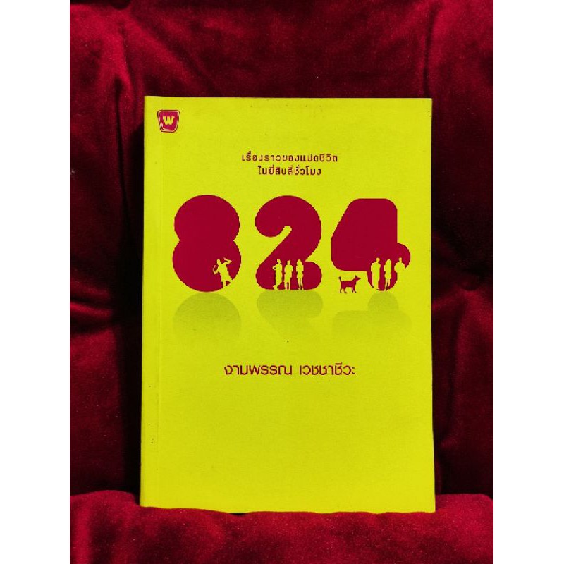 หนังสือ 824 งามพรรณ เวชชาชีวะ