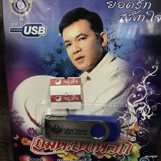 usb ยอดรัก สลักใจ อมตะยอดรัก กินรี ขุนแผนฟันม่าน กล่อมน้องนอนเปล mp3 usb 4s