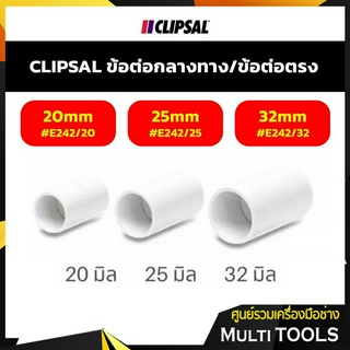 CLIPSAL ข้อต่อกลางทาง/ข้อต่อตรง