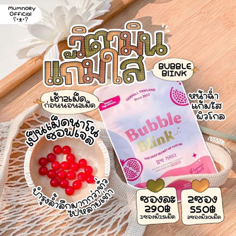 🍅วิตามินแก้มใส🍅 Bubble Blink🍅
