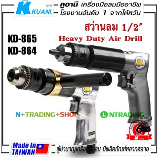 KUANI KD-865 และ KD-864 สว่านลม 1/2" เหมาะกับการใช้งานหนัก เครื่องมือลมมืออาชีพ ผลิตจากไต้หวัน