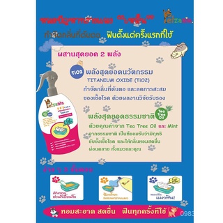 [ของแท้!] สเปรย์พ่นดับกลิ่นฉี่แมว กำจัดกลิ่น ฉี่แมว ทรายแมว ห้องน้ำแมว PETZANIA 250ML แมว TOag