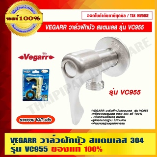 VEGARR วาล์วฝักบัว รุ่น VC955 สแตนเลส เกรด 304 แท้ 100% ราคารวม VAT แล้ว