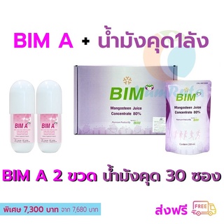 ส่งฟรี  BIM A 2 ขวด และ น้ำมังคุด 200 มล. 1 ลัง 30 ของใหม่ แท้ ส่งไว