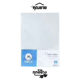 ORCA(ออร์ก้า) แฟ้มซองใส แฟ้มเอกสาร A4 สีขาว (แพ็คละ 12 เล่ม)