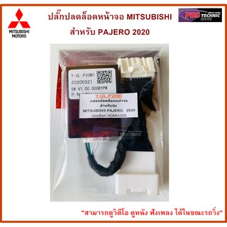 ปลั๊กปลดล็อคหน้าจอ MITSUBISHI สำหรับ PAJERO 2020 UP