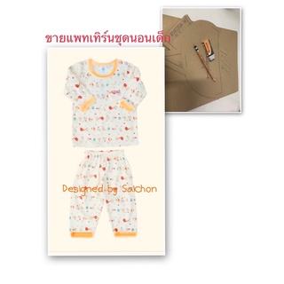 #ขายแพทเทิร์นชุดนอนเด็กเสื้อและกางเกง#001