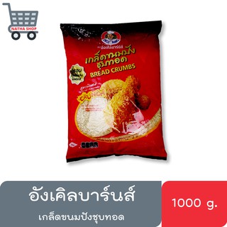 เกล็ดขนมปัง อังเคิลบาร์นส์ เกล็ดขนมปังชุบทอด ขนาด 1000 กรัม