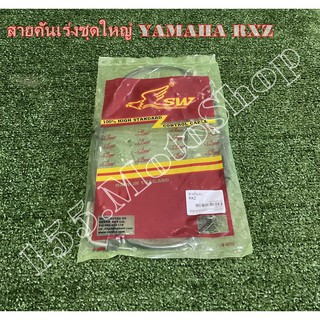 สายคันเร่งเดิม YAMAHA RXZ สำหรับรถรุ่น YAMAHA RXZ สินค้าคุณภาพแท้โรงงาน