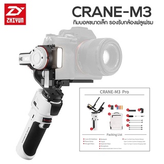 Zhiyun CRANE M3 PRO 3-Axis Handheld Gimbal Stabilizer สินค้ารัปประกัน1ปี