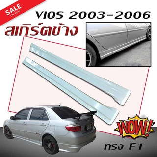 สเกิร์ตข้าง สเกิร์ตข้างรถยนต์ VIOS 2003 2004 2005 2006 ทรง F1 (งานดิบไม่ทำสี)