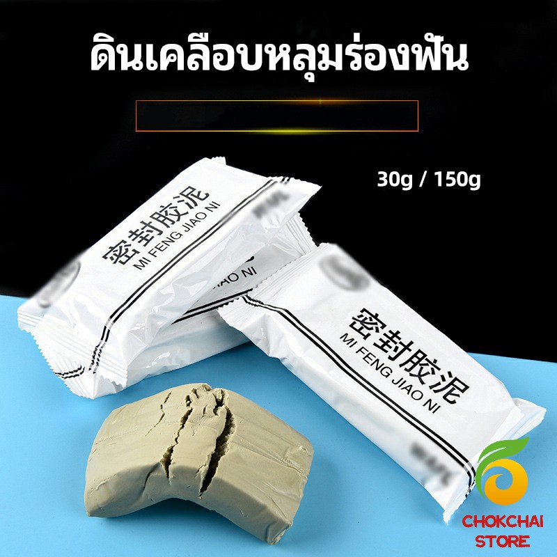 Chok ดินเคลือบหลุมร่องแตก  การซ่อมแซมช่องว่างรอยเจาะ และปิดผนึกรูผนัง Clay sealant