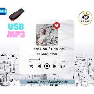 MP3 รวมเพลง สตริง-รัก-หวานๆ-ยุค 90s  USB-MP3