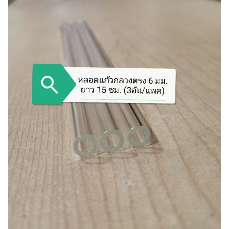 หลอดแก้วกลวงตรง​ 6​ มม.​ ยาว​ 15​ ซม.​ (3​อัน/แพค)​ ราคา ถูกที่สุด ดีลบีเคเค รูปภาพหลัก