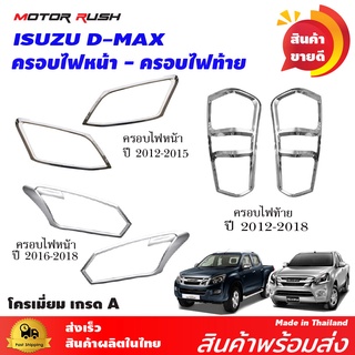 ครอบไฟหน้า  ครอบไฟท้าย ISUZU D-MAX 2012-2018 โครเมี่ยม ชุดแต่ง