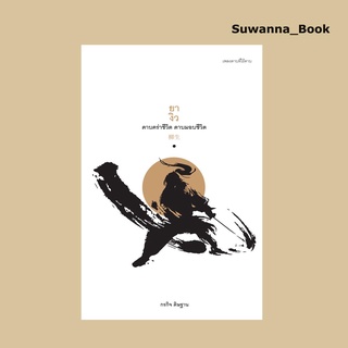 หนังสือ ยางิว ดาบคร่าชีวิต ดาบมอบชีวิต