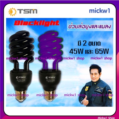 หลอดตะเกียบ แบลคไลท์ หลอดไฟ Blacklight ล่อแมลง ไฟแสงม่วง ตรวจธนบัตร ขั้วE27 TSM
