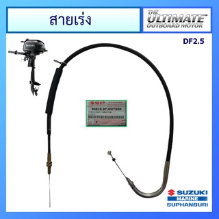 สายเร่ง เครื่องยนต์ติดท้ายเรือซูซูกิ  CABLE ASSY,THROTTLE, Suzuki Outboard สำหรับรุ่น DF2.5 แท้ศูนย์