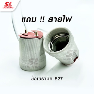 SL LIGHTING | ขั้วหลอดไฟ E27 ขั้วเซรามิค ขั้วกระเบื้องเยอรมัน ทรงกระถาง แข็งแรง ทนความร้อนได้ดี