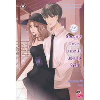 (พร้อมส่ง) Security Love ยามหล่อบอกต่อว่ารัก