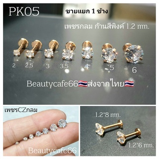 PK05 (1ชิ้น) Lope Tragus Helix Flat ก้านพิงค์ 1.2 mm. ยาว 6/8 mm. จิวเพชรCZ เกลียวหน้า Stainless 316L จิวเพชร