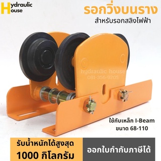 รอกวิ่งบนราง สำหรับรอกสลิงไฟฟ้า ขนาด 1000 กิโลกรัม (ไม่รวมรอกสลิงไฟฟ้า)