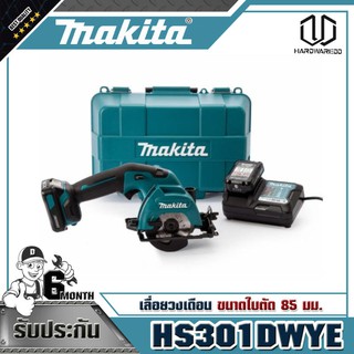 MAKITA เลื่อยวงเดือน มากีต้า (MAKITA) รุ่น HS301DWYE