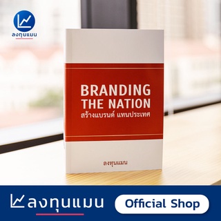 ลงทุนแมน หนังสือ BRANDING THE NATION  สร้างแบรนด์ แทนประเทศ