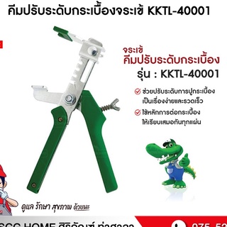 คีมปรับระดับกระเบื้องจระเข้ KKTL-40001