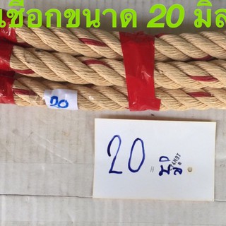 เชือกใยยักษ์ ขนาด 20 มิล*ยาว 20 ม.