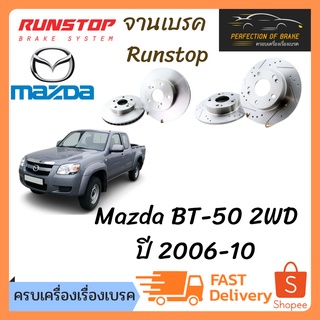 จานเบรคหน้า Runstop Mazda BT-50 2WD ปี 2006-10 จานขนาดเดิม Slot Standard ราคาต่อคู่