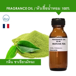 MATCHA TEA FRAGRANCE OIL - หัวเชื้อน้ำหอม กลิ่น ชาเขียวมัทฉะ เข้มข้นสูง ติดทนนาน