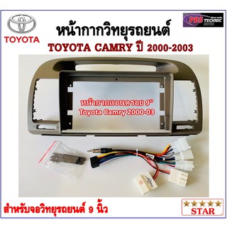 หน้ากากวิทยุรถยนต์ TOYOTA CAMRY ปี 2000-2006 พร้อมอุปกรณ์ชุดปลั๊ก l สำหรับใส่จอ 9 นิ้ว l สีบรอนซ์เทา