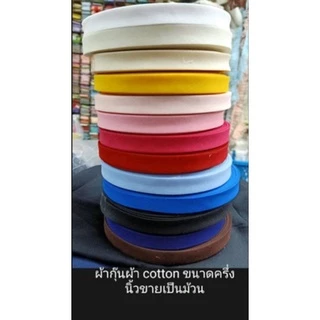ผ้ากุ๊นเนื้อคอตตอนขนาด 1/2นิ้ว=1.5cm ขายเป็นม้วน (36หลา) เนื้อเนียนละเอียดใช้งานง่ายสีไม่ตก